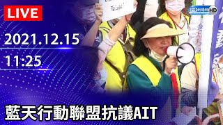 【LIVE直播】藍天行動聯盟抗議AIT｜2021.12.15 @ChinaTimes
