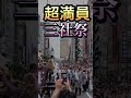 [㊗️2万再生][浅草三社祭]本社神輿三ノ宮渡御