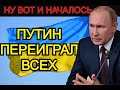 НУ ВОТ И НАЧАЛОСЬ ПУТИН ПЕРЕИГРАЛ ВСЕХ