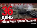 Війна росії проти України. День 36. Еспресо пряма трансляція