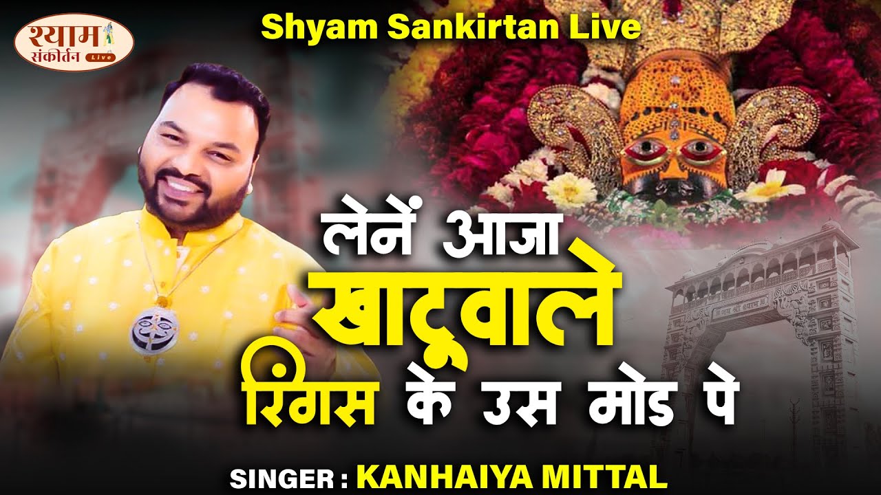रींगस के मोड़ पे - Super Hit Khatu Shyam Baba Bhajan | Ringas Ke Us Mod Pe Kanhiya Mittal