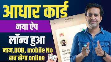 Aadhar Card New App 2025 | जल्द ही Update Name, DOB, Address हो सकेगे ऑनलाइन | New App Launched