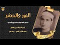 الشيخ محمد شبيب النور والحشر افتتاح مسجد الأمير قاسم بميت غمر نسخة رائعة