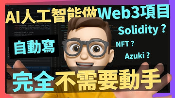 教你一個AI生成Web3加密項目的工具｜crypto｜solidity｜Azuki｜Chatgpt｜代碼課程｜智能合約課程｜Web3｜區塊鏈｜幣圈｜以太坊｜比特幣｜ERC20｜ERC721｜NFT