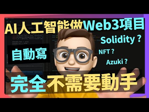 教你一個AI生成Web3加密項目的工具｜crypto｜solidity｜Azuki｜Chatgpt｜代碼課程｜智能合約課程｜Web3｜區塊鏈｜幣圈｜以太坊｜比特幣｜ERC20｜ERC721｜NFT