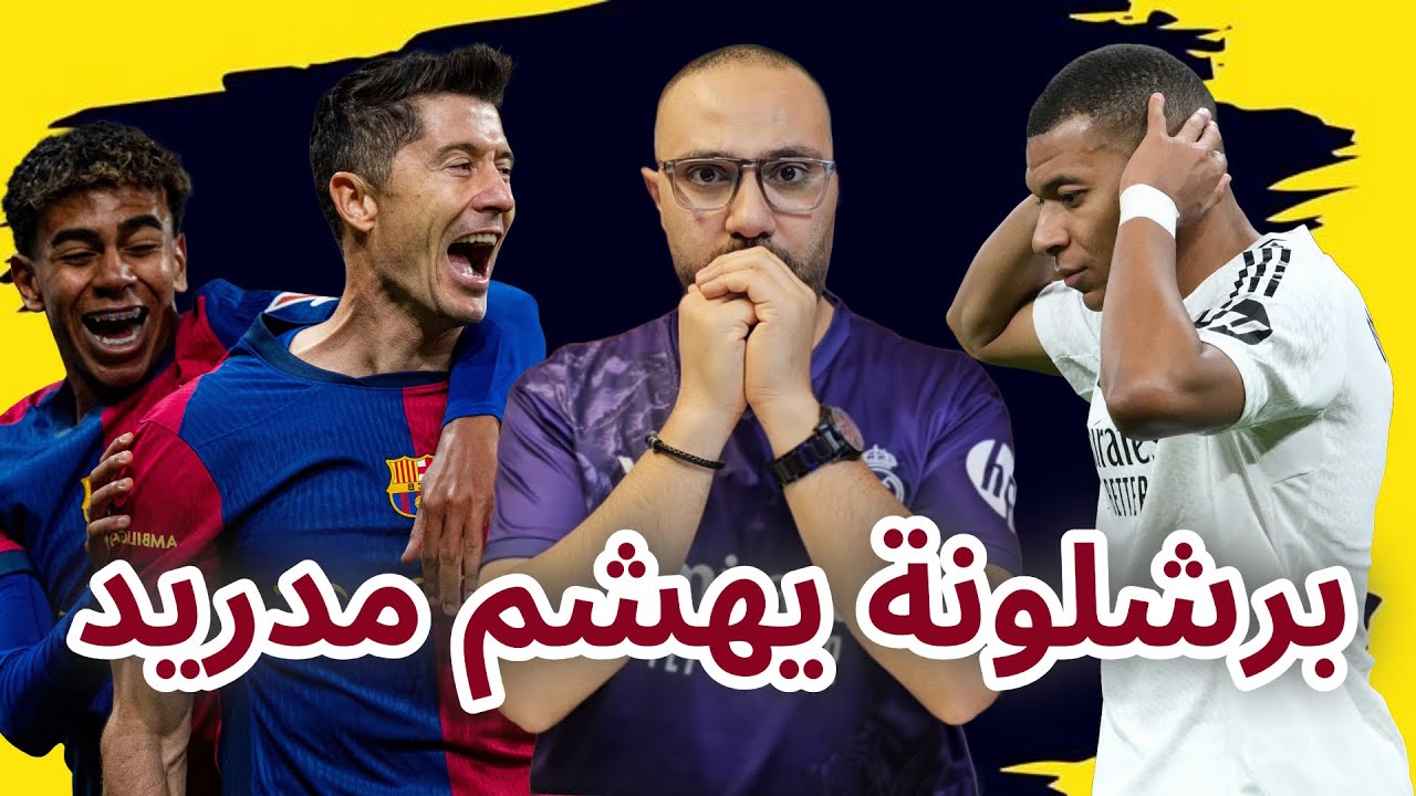برشلونة وريال مدريد 4-0 مبابي يدمر الريال وفليك 