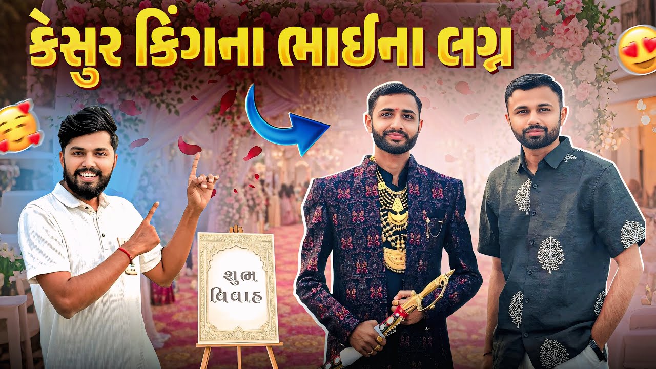 કેહુર કિંગના ભાઈના લગ્ન 💃 | Gujrati Vlog