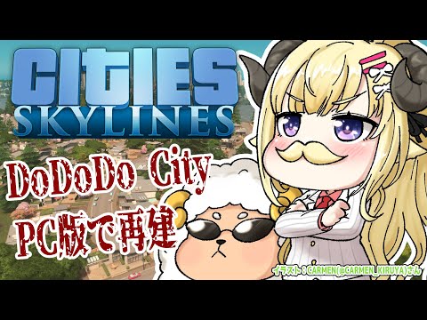 【Cities: Skylines】PC版で新しく始めよう、我々の街づくりを...！【角巻わため/ホロライブ４期生】