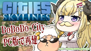 【Cities: Skylines】PC版で新しく始めよう、我々の街づくりを...！【角巻わため/ホロライブ４期生】