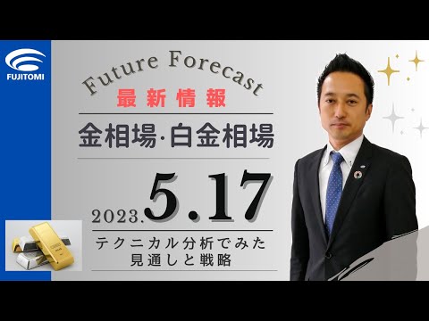【金相場・白金相場】今後どうなる！？　金先物・白金先物ともに短期売買戦略　サイクルトレードの方向感を確認する時間帯　テクニカル分析でみた見通しと戦略　5月17日（水）