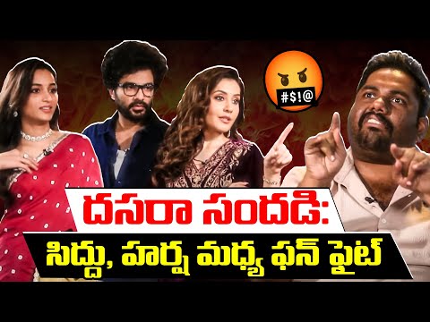 దసరా సందడి: సిద్దు, హర్ష మధ్య ఫన్ ఫైట్ -  Siddu Jonnalagadda Fun Fight With Viva Harsha | TFPC - TFPC