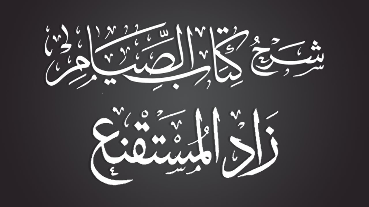 الدرس الثاني - شرح كتاب الصيام من زاد المستقنع - الشيخ : محمد بن هادي المدخلي