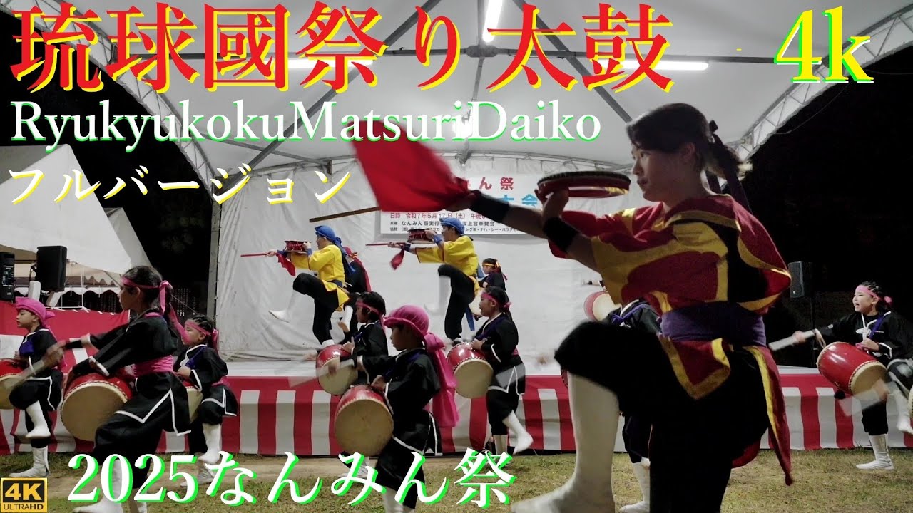 沖縄🥁琉球國祭り太鼓🌺2025なんみん祭／💫別カメラ💫4K/ Okinawa🥁RyukyukokuMatsuriDaiko🌺 Nanmin Festival・OKINAWA.JAPAN
