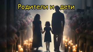 Родители и дети. Подкаст