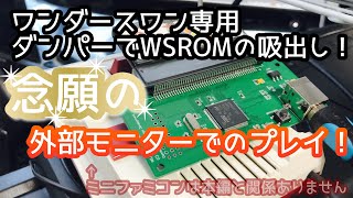 【ワンダースワン】専用ダンパーでROM吸い出し！念願の外部モニターでのプレイが可能に！【レトロゲーム】