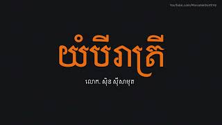 យំបីរាត្រី - ស៊ិន ស៊ីសាមុត - Sin Sisamuth Song - Khmer Old Song