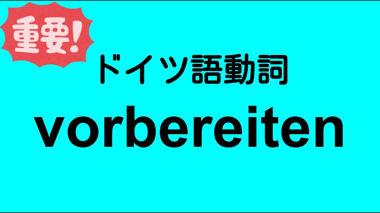 vorbereitenとsich vorbereitenの違い
