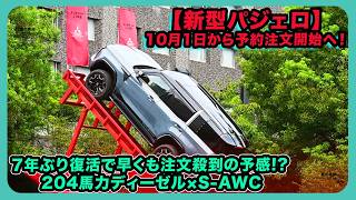 【新型パジェロ】10月1日から予約注文開始へ！7年ぶり復活で早くも注文殺到の予感!? 204馬力ディーゼル×S-AWC| #三菱 #パジェロ #mitsubishipajero