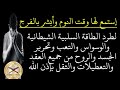 رقية الليل لطرد الطاقة السلبية الشيطانية والوسواس والتعب وتحرير الجسد من العقد والتعطيلات بإذن الله