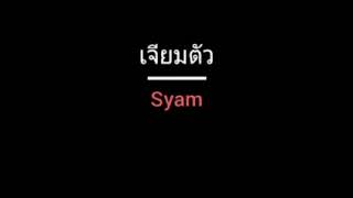 Vignette de la vidéo "เจียมตัว | Syam"