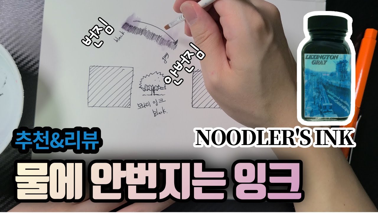 만년필 잉크 추천 | 누들러 | NOODLER'S | 물에 안번지는 잉크