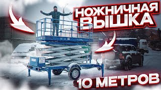 Прицепной подъемник ВС-10! Ножничная электро вышка высотой подъема 10 метров от Пинского завода СММ