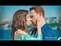 عشق مشروط قسمت 1 Dooble Farsi Extended Version 