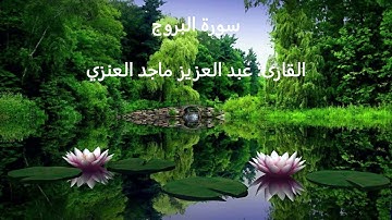 سورة البروج: القارئ عبدالعزيز ماجد العنزي