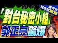 首次!美軍設對台祕密小組 目的是這個 | 「對台秘密小組」美軍首設 郭正亮驚爆【盧秀芳辣晚報】精華版@CtiNews