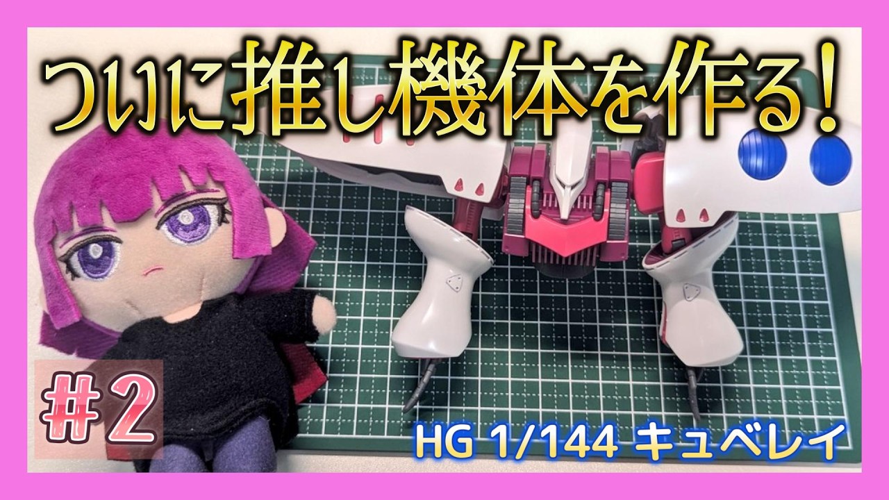 【ガンプラ】推し機体キュベレイを作る!HGUC キュベレイ制作 #2【VTuber / いおら】