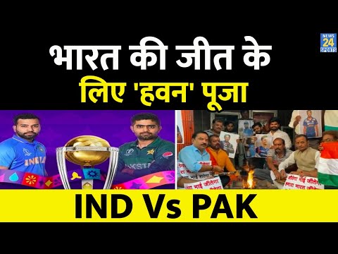 WC 2023: Pak के खिलाफ Team India की जीत के लिए Kanpur में हुआ खास हवन, Fans की जीत के लिए प्रार्थना