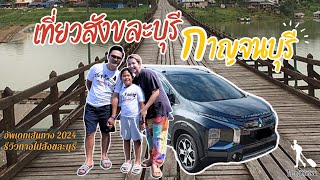 เที่ยว "สังขละบุรี " ฤดูร้อน เมืองแห่งมนต์ขลัง | รีวิวเส้นทาง l 1 Day Trip l อิเวียนพาเลาะ EP.9