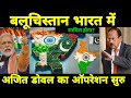बलूचिस्तान भारत में शामिल होगा? | will Balochistan join India, Pakistan vs Blochistan