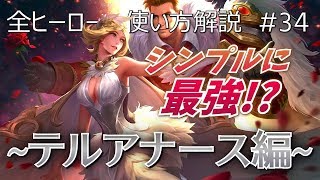 【伝説対決-AoV-】めっちゃ分かりやすいテルアナースの使い方解説動画【USG Mai】