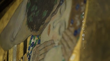 「クリムト & THE KISS - アート・オン・スクリーン特別編-」予告