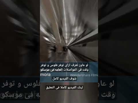 اعرف ازاى توفر فلوس المواصلات فى موسكو     