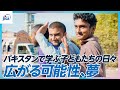 【教育】パキスタンで学ぶ子どもたちの日々 広がる可能性、夢