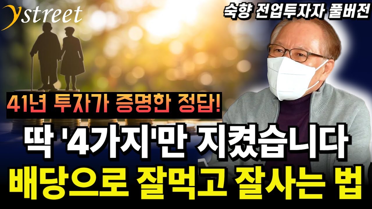 딱 4가지만 지켰습니다. 은퇴 후 배당으로 잘먹고 잘사는 법 / 숙향 전업투자자(풀버전)