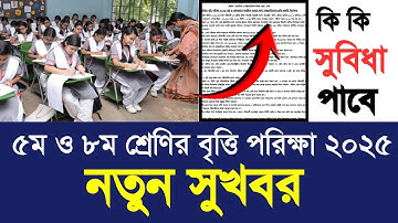 ৫ম ও ৮ম শ্রেণির বৃত্তি পরিক্ষা ২০২৫ নতুন সুখবর|class 5 & 8 britti exam 2025 new update|JSC PEC 2025