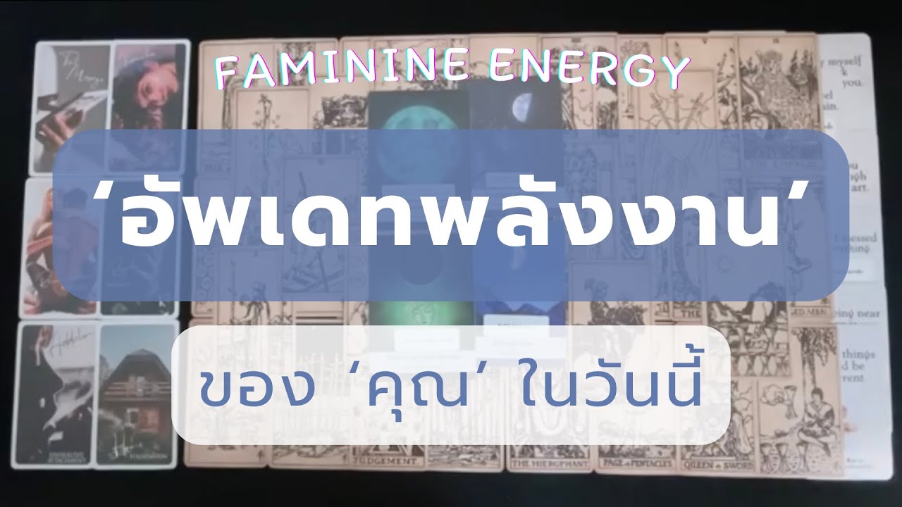 Random ♾️ อัพเดทพลังงาน ‘ของคุณ’ ในวันนี้ .. (Faminine energy) Timeless