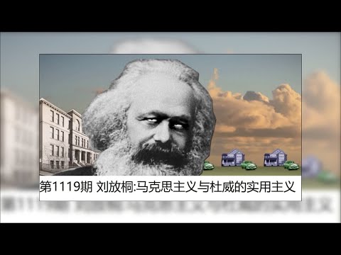 第1119期 刘放桐： 马克思主义与杜威的实用主义
