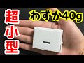 超小型モバイルバッテリーを作ろう！市販の半分の重さです。