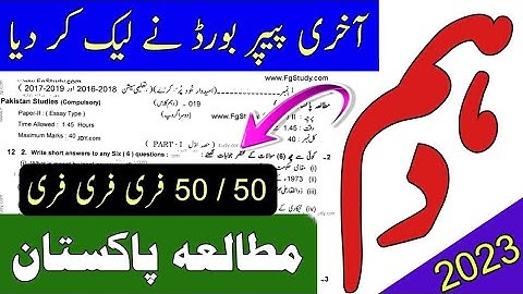 10 class pak study guess paper 2023 | pak study 10th class guess paper 2023 | pak study Questions