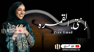 زفة انتي القمره - زينة عماد - زفات 2023 ( حصريآ )