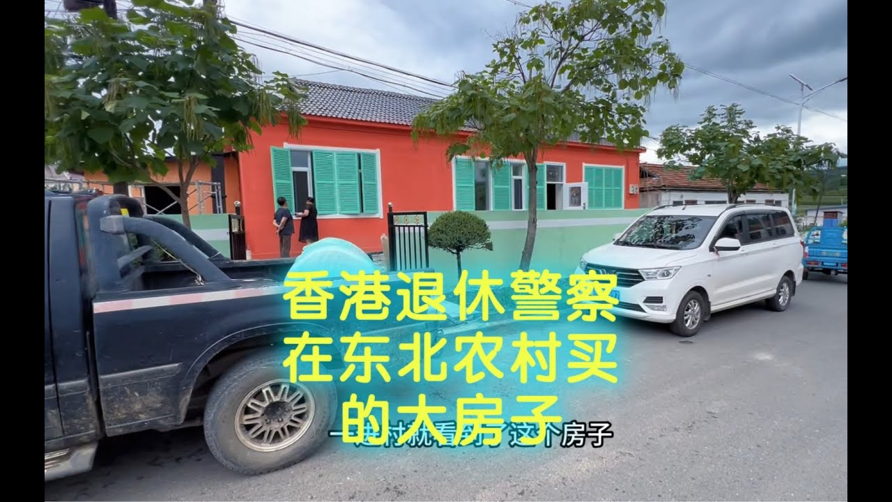 香港退休总警司在东北农村买的房子，装修的太特别了，全村人都在讨论！