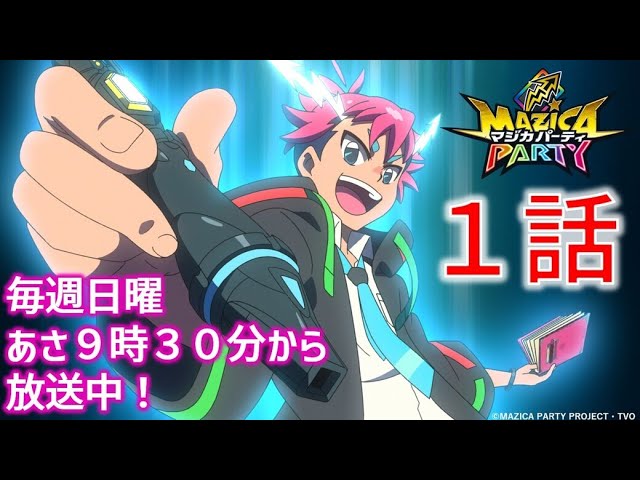 アニメマジカパーティ 第1話 ママママジか オレがほんとの魔法使い テレビ大阪公式チャンネル Youtube アニメマジカパーティ 第1話 ママママジか オレがほんとの魔法使い テレビ大阪公式チャンネル Youtube