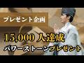 【早くも！】15000人達成！ビックなパワーストーンプレゼント