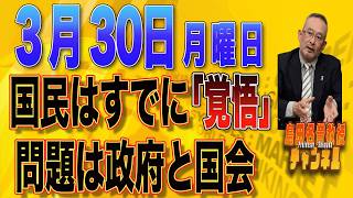 島田名誉教授チャンネル　0330LIVE　国民はすでに「覚悟」問題は政府と国会