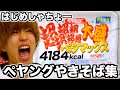 はじめしゃちょーの激闘ぺヤングやきそば集