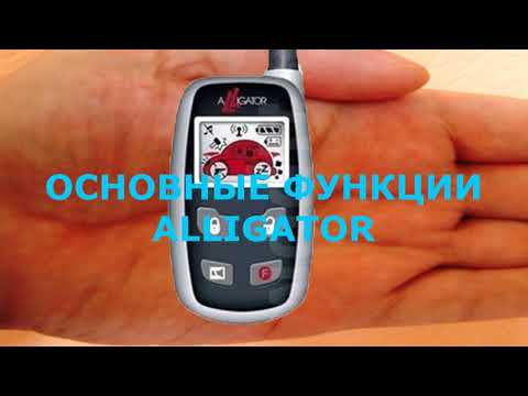 Все основные функции системы сигнализация Alligator